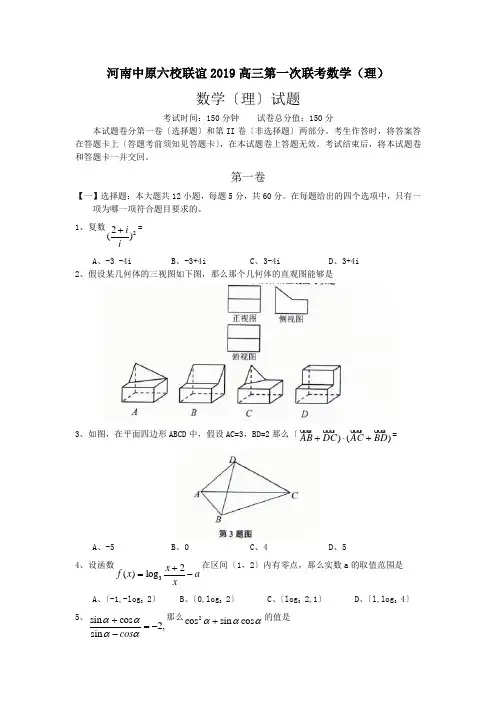 河南中原六校联谊2019高三第一次联考数学(理)
