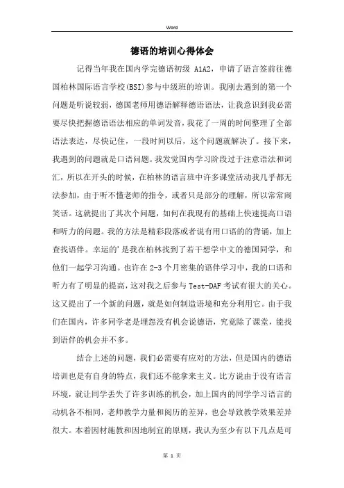 德语的培训心得体会