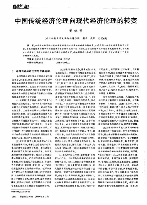 中国传统经济伦理向现代经济伦理的转变