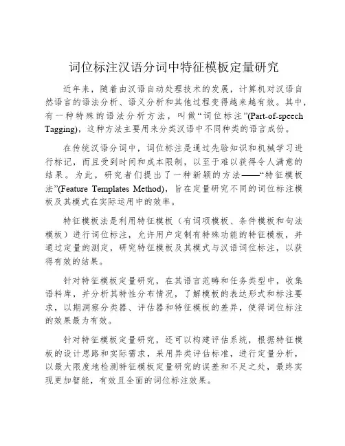 词位标注汉语分词中特征模板定量研究
