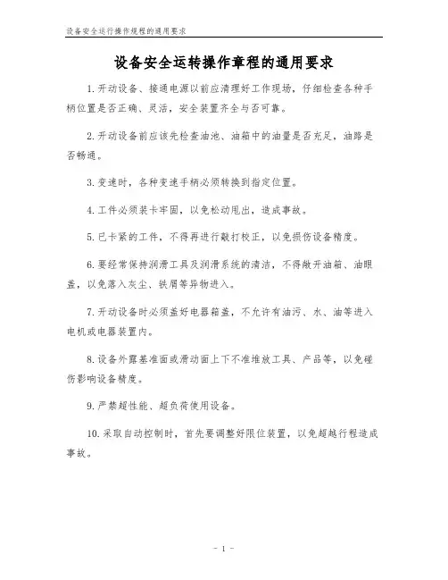 设备安全运行操作规程的通用要求