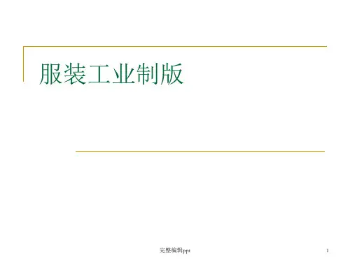 服装工业制版ppt课件