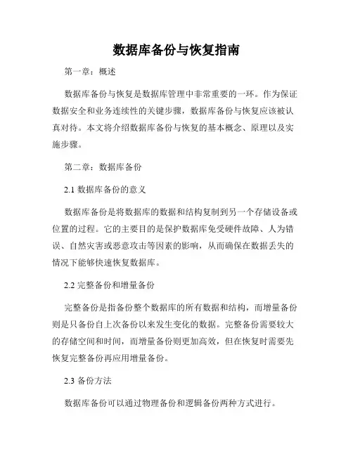 数据库备份与恢复指南