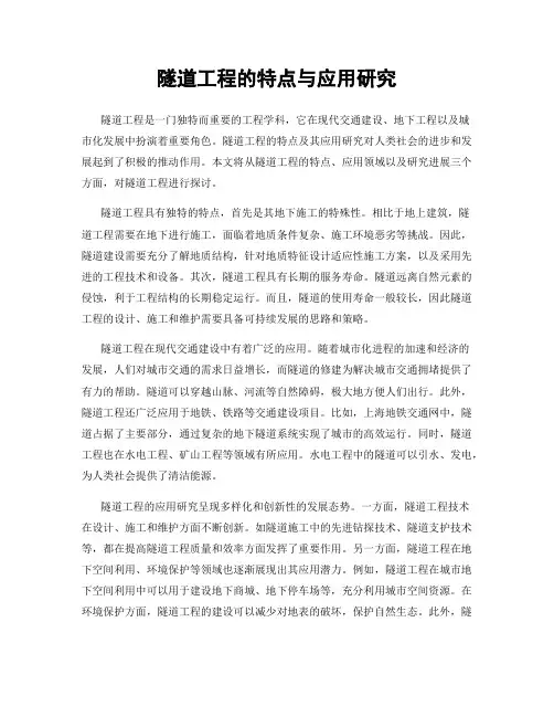 隧道工程的特点与应用研究