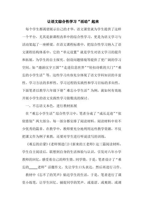 让语文综合性学习“活动”起来[论文]
