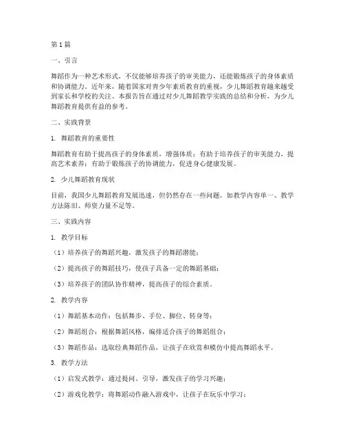 少儿舞蹈教学实践报告(3篇)