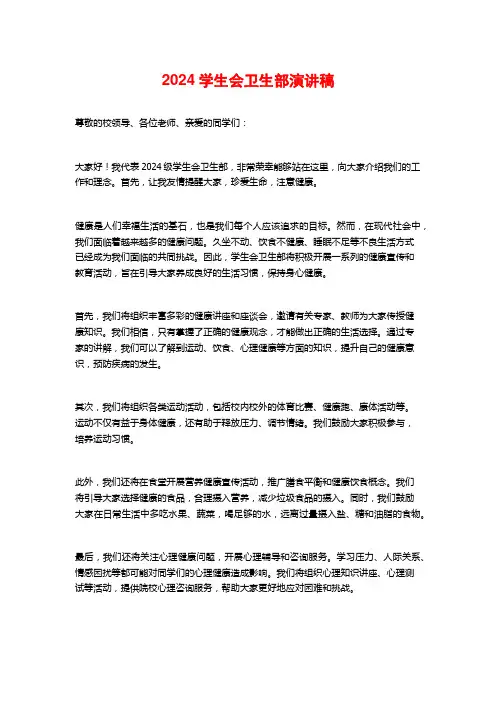 2024学生会卫生部演讲稿
