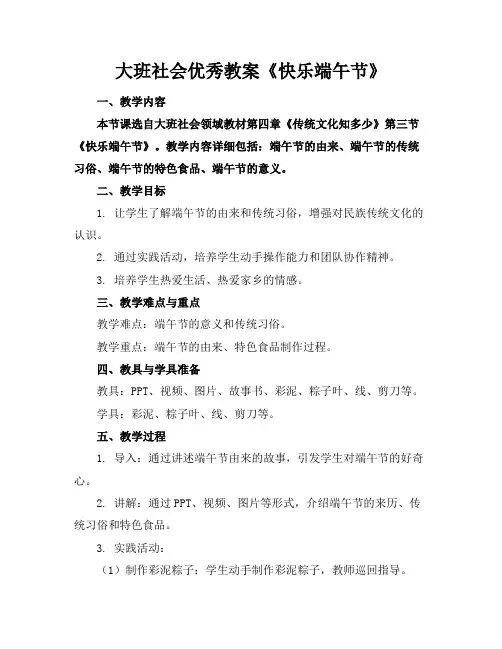 大班社会优秀教案《快乐端午节》