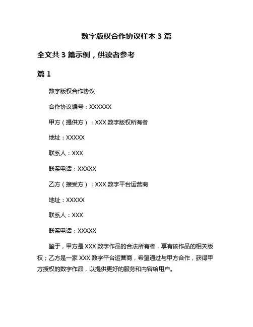 数字版权合作协议样本3篇