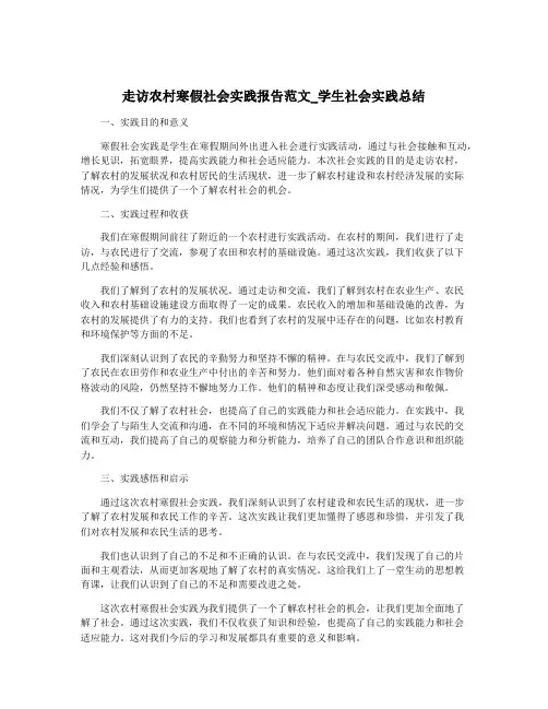 走访农村寒假社会实践报告范文_学生社会实践总结