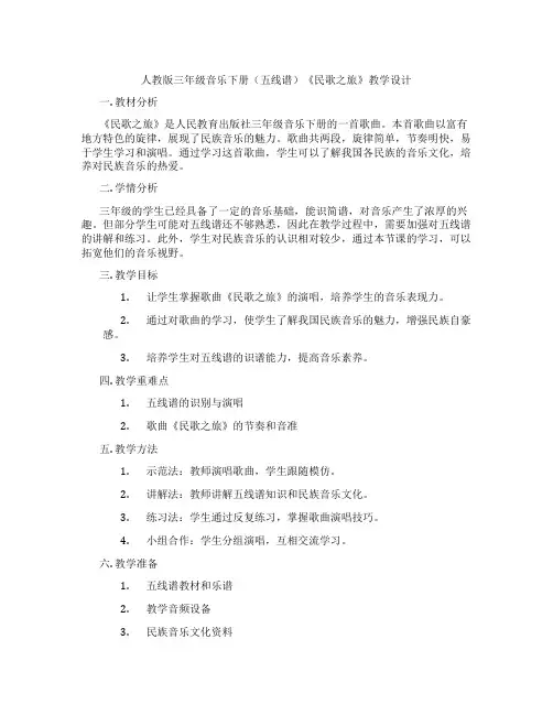 人教版三年级音乐下册(五线谱)《民歌之旅》教学设计