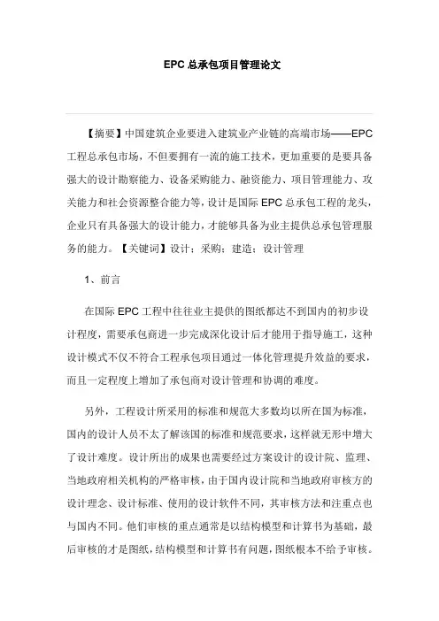 EPC总承包项目管理论文