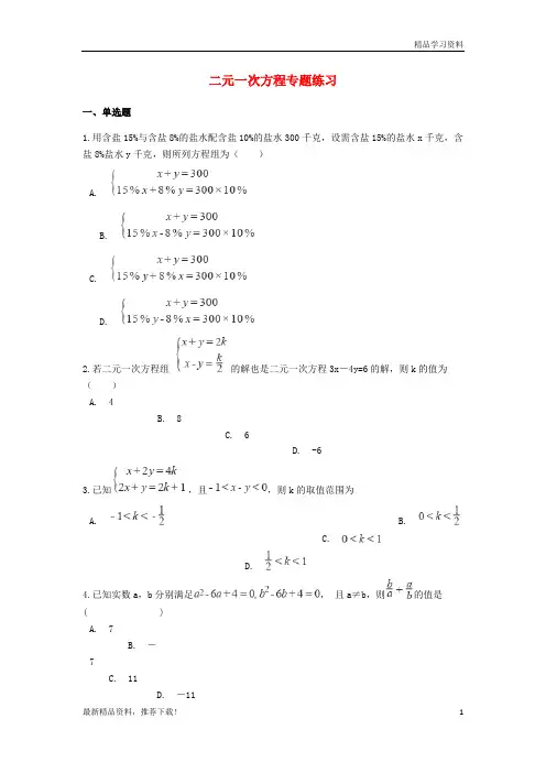 【文库精品】中考数学专题复习 二元一次方程练习(含解析)