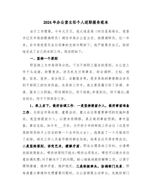 2024年办公室主任个人述职报告范本(7篇)