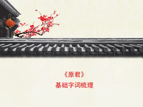 语文版高中语文必修四 14《原君》基础字词梳理