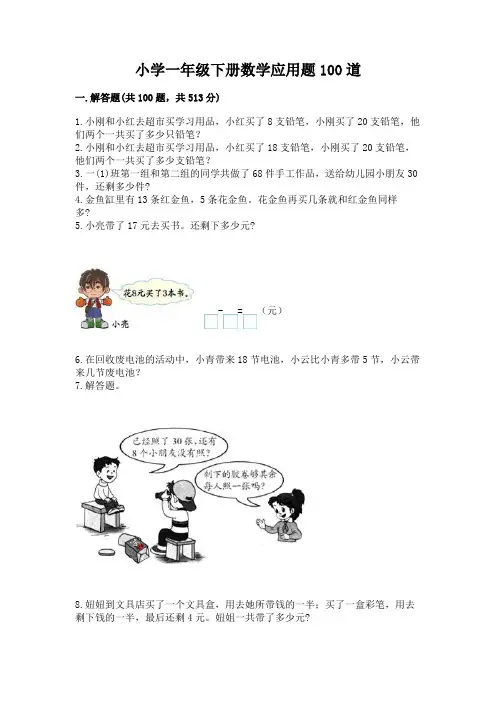 小学一年级下册数学应用题100道附完整答案(必刷)