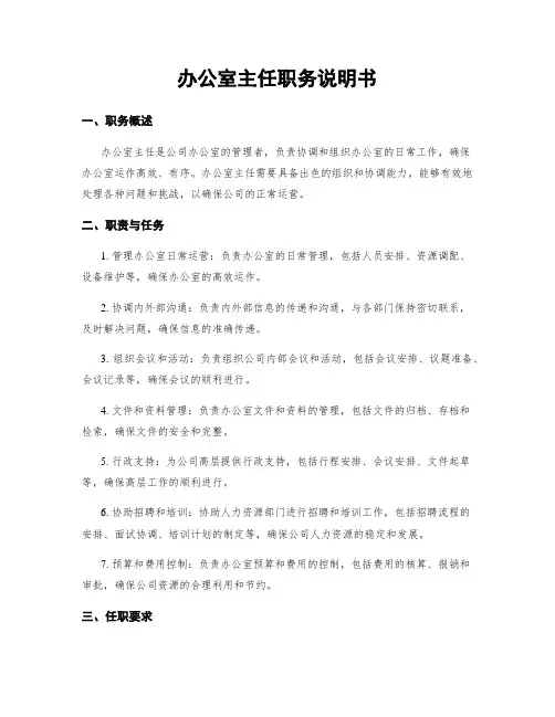 办公室主任职务说明书