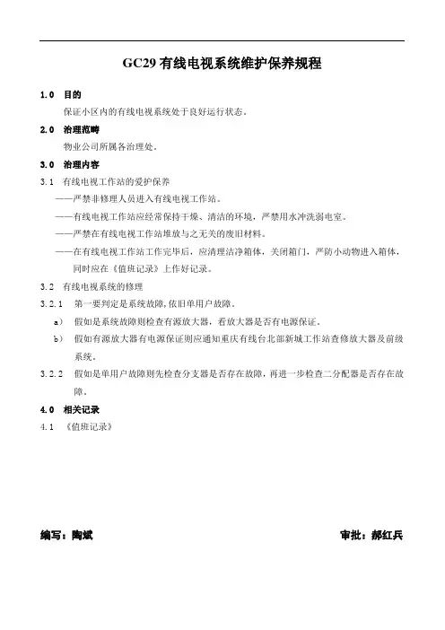 GC29有线电视系统维护保养规程