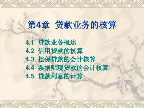 第4章贷款业务的核算