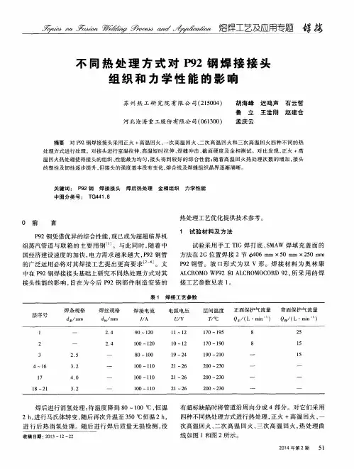 不同热处理方式对P92钢焊接接头组织和力学性能的影响