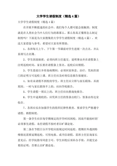 大学学生请假制度(4篇)