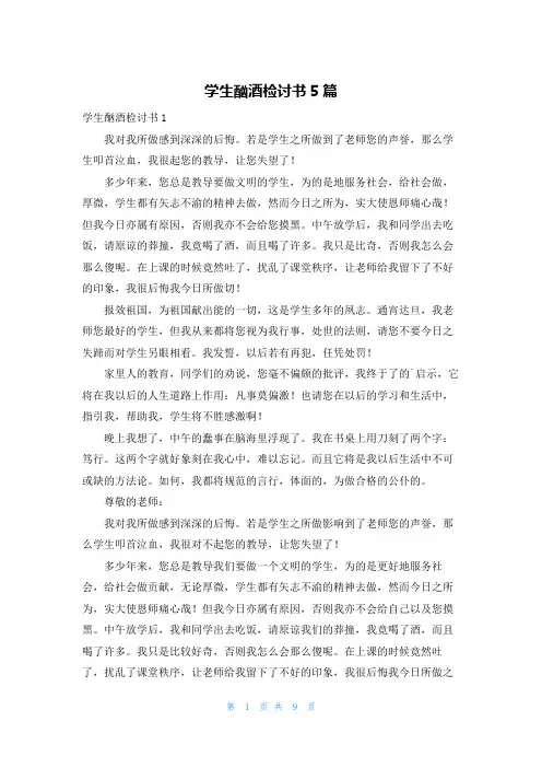 学生酗酒检讨书5篇