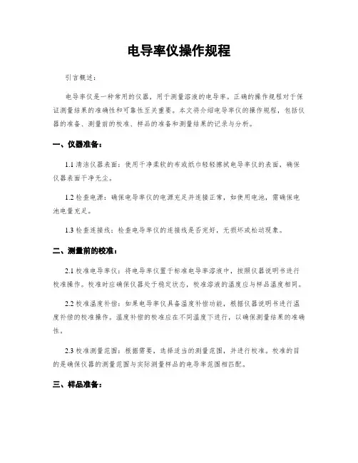 电导率仪操作规程