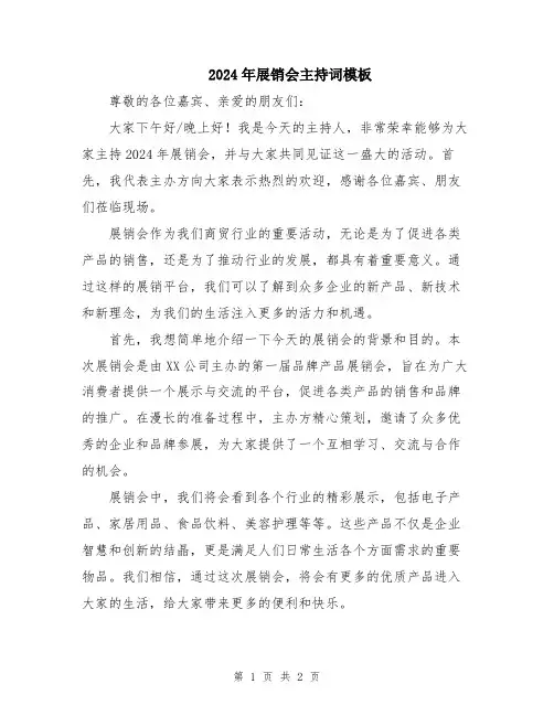 2024年展销会主持词模板