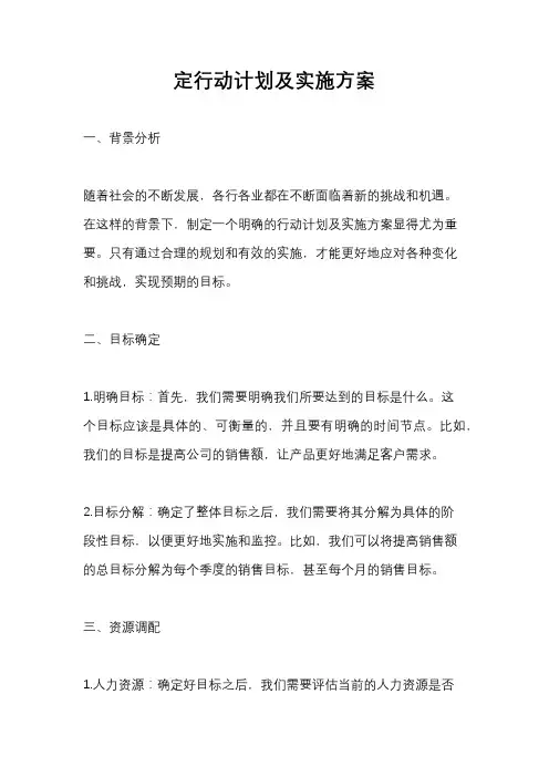 定行动计划及实施方案