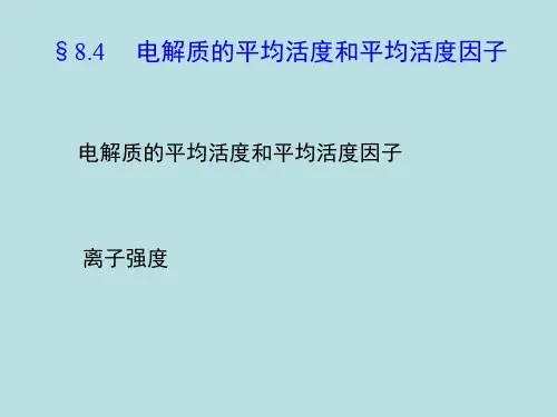 物理化学-电化学部分课件电解质溶液—(2)