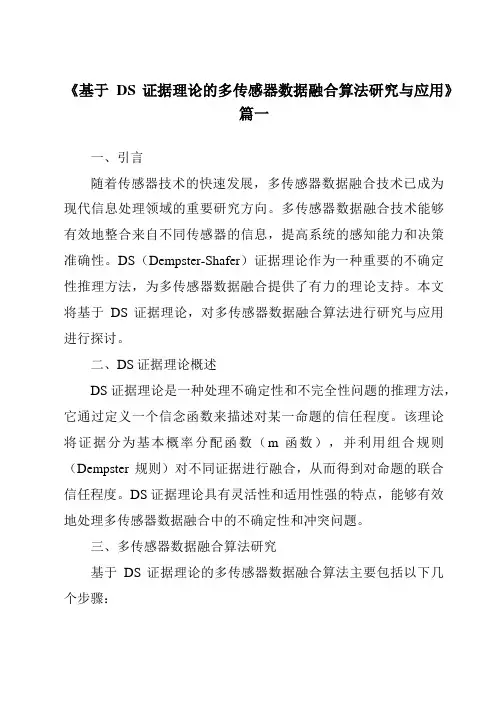 《基于DS证据理论的多传感器数据融合算法研究与应用》范文