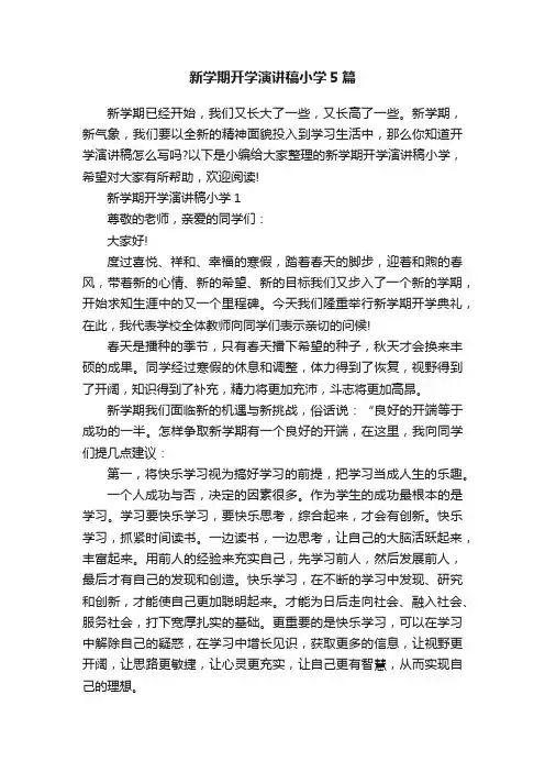 新学期开学演讲稿小学5篇