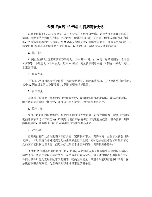 歪嘴哭面容42例患儿临床特征分析