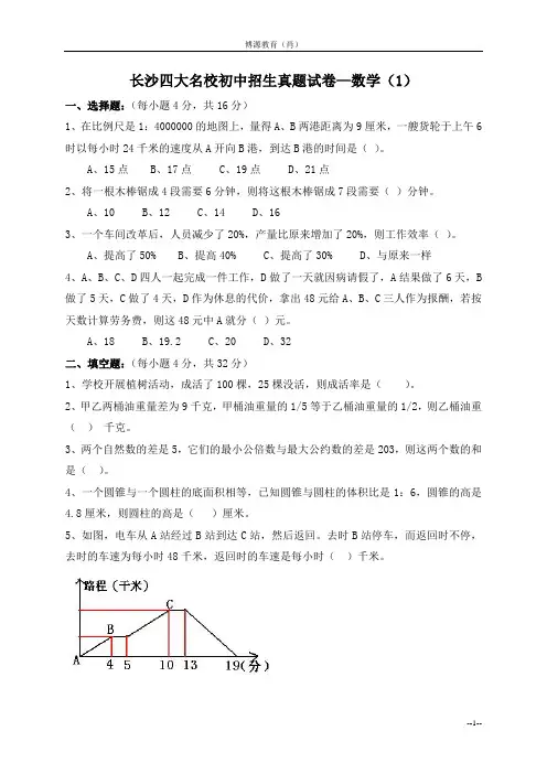 长沙四大名校初中招生真题试卷—数学(1)