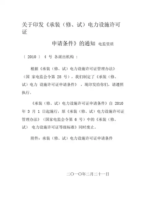 承装修试电力设施许可证申请条件版