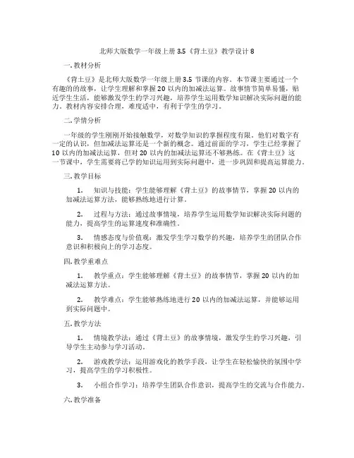 北师大版数学一年级上册3.5《背土豆》教学设计8