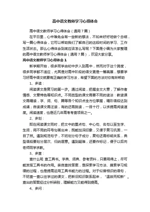 高中语文教师学习心得体会（通用7篇）
