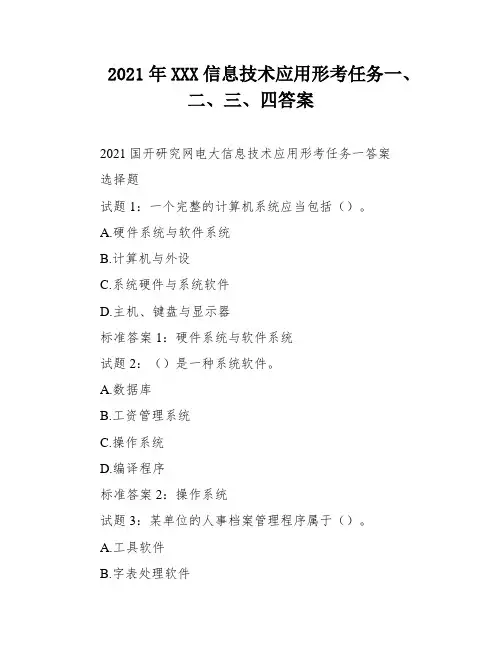 2021年XXX信息技术应用形考任务一、二、三、四答案