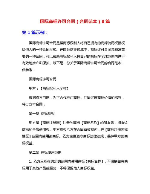 国际商标许可合同(合同范本)8篇