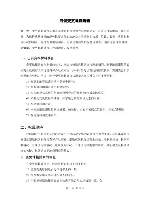 浅谈变更地籍调查