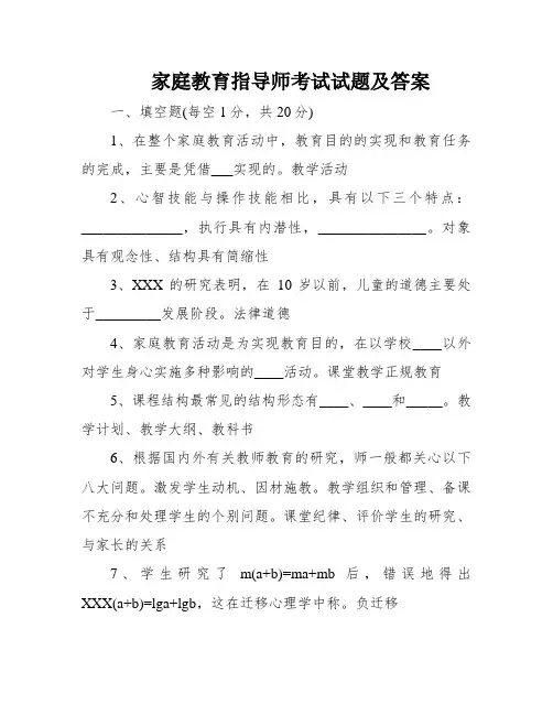 家庭教育指导师考试试题及答案