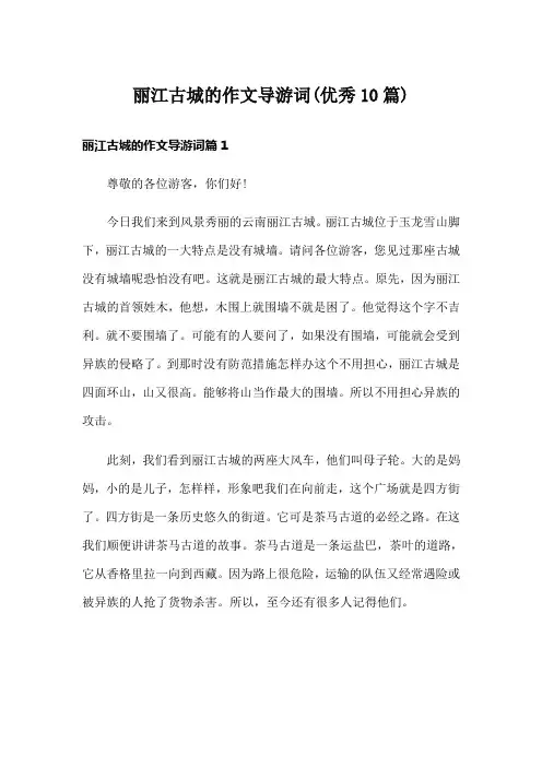丽江古城的作文导游词(优秀10篇)