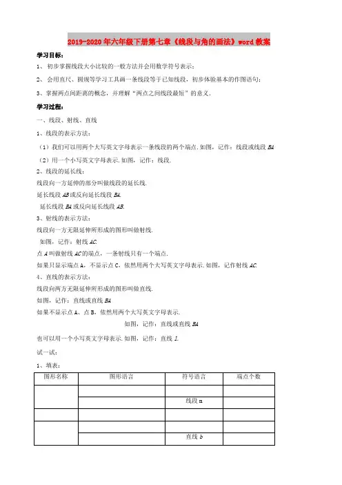 2019-2020年六年级下册第七章《线段与角的画法》word教案