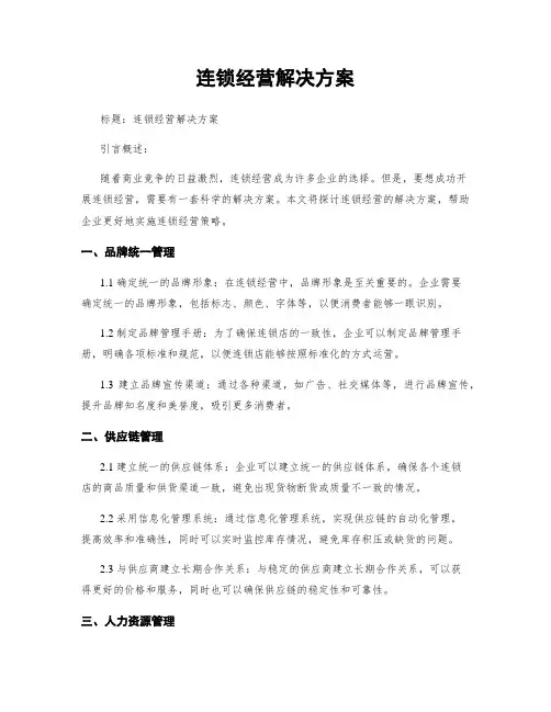 连锁经营解决方案