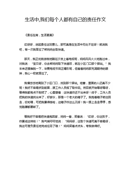 生活中,我们每个人都有自己的责任作文