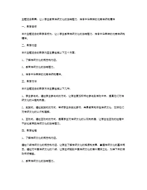 【主题班会教案】让小学生感受传统文化的独特魅力,传承中华民族的优秀传统和精神。