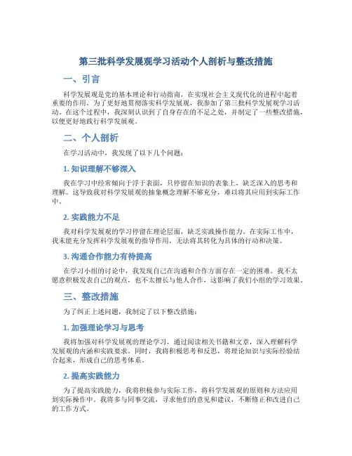 第三批科学发展观学习活动个人剖析与整改措施