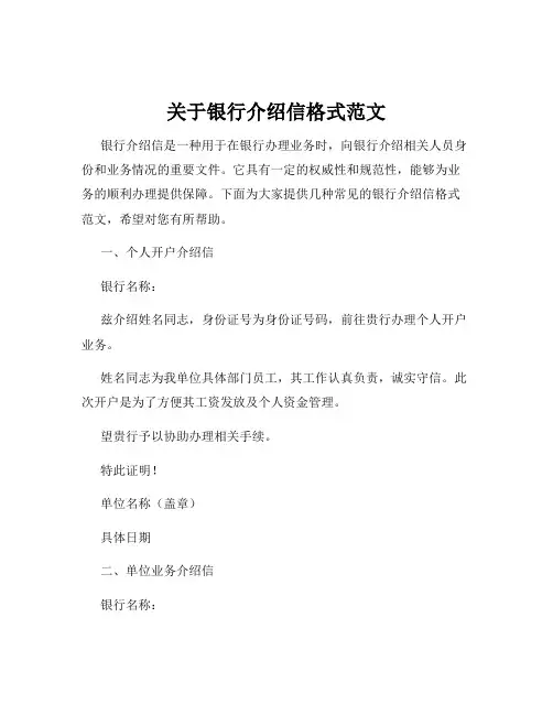 关于银行介绍信格式范文