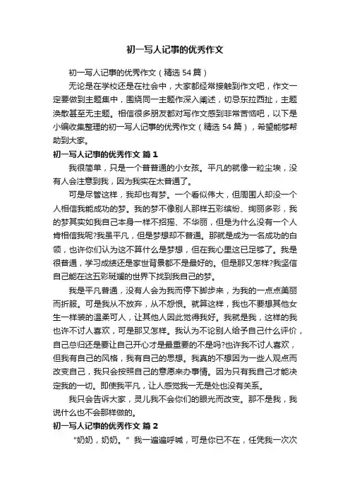 初一写人记事的优秀作文（精选54篇）