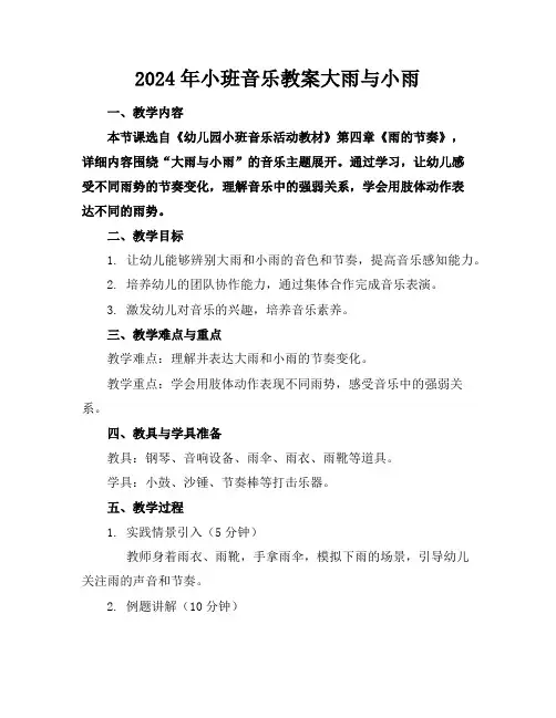 2024年小班音乐教案大雨与小雨